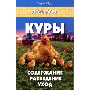 Куры. Содержание, разведение, уход